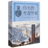 伟大的考古学家 商品缩略图0
