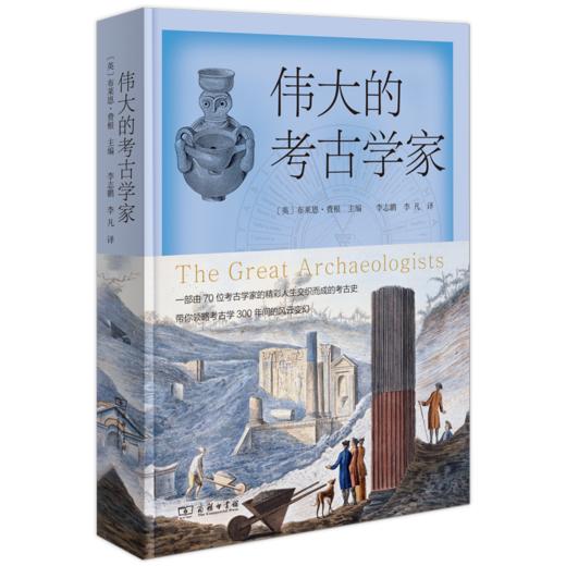 伟大的考古学家 商品图0