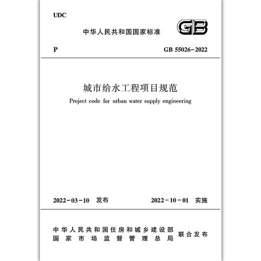 GB55026-2022城市给水工程项目规范 商品图0