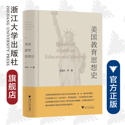 美国教育思想史/贺国庆|责编:蔡圆圆/浙江大学出版社 商品图0