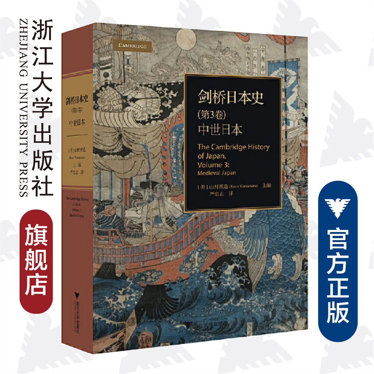 剑桥日本史（第3卷）：中世日本(精)/Kozo Yamamura山村耕造/责编:叶敏/译者:严忠志/浙江大学出版社