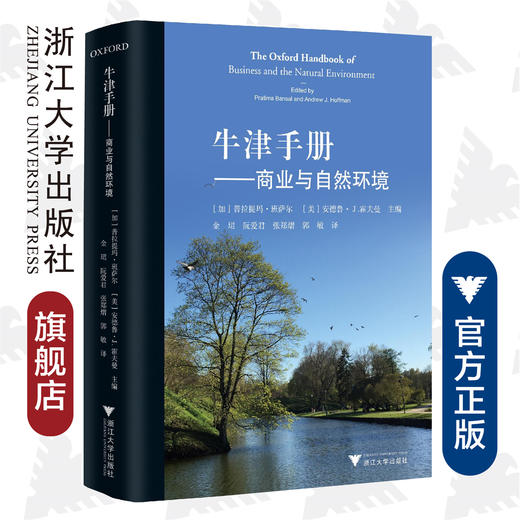 牛津手册——商业与自然环境/浙江大学出版社/普拉提玛班萨尔/(美)安德鲁·J.霍夫曼/译者:金珺 商品图0