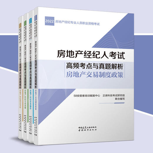 【全4册】房地产经纪人考试高频考点与真题解析 商品图0
