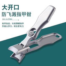 【看你往哪里逃】不锈钢指甲刀，防飞溅大开口指甲钳，便携大号单个指甲剪，专修厚硬趾甲