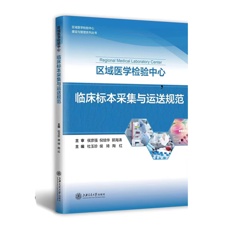 区域医学检验中心临床标本采集与运送规范
