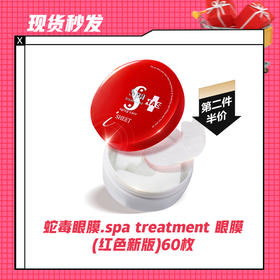 【现货秒发|第二件半价】蛇毒眼膜.spa treatment 眼膜(红色新版)60枚