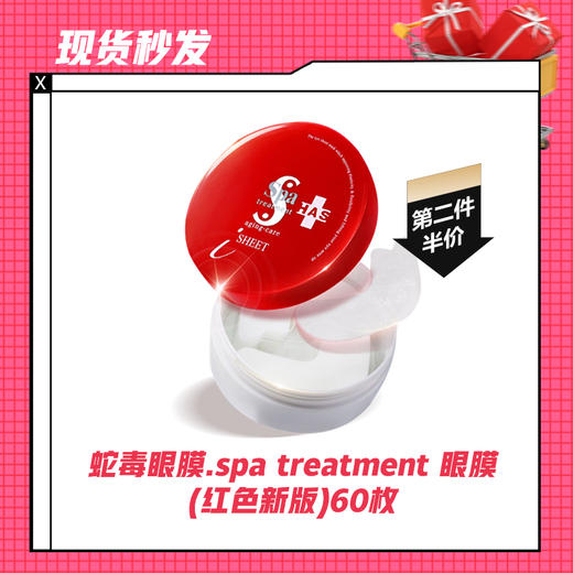 【现货秒发|第二件半价】蛇毒眼膜.spa treatment 眼膜(红色新版)60枚 商品图0