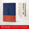 楚辞——《楚辞集注》《钦定补绘离骚图》合编 商品缩略图0