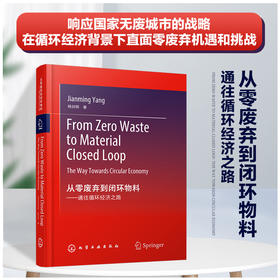 从零废弃到闭环物料：通往循环经济之路（From Zero Waste to Material Closed Loop: The Way Towards Circular Economy）