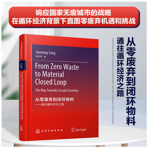 从零废弃到闭环物料：通往循环经济之路（From Zero Waste to Material Closed Loop: The Way Towards Circular Economy） 商品图0