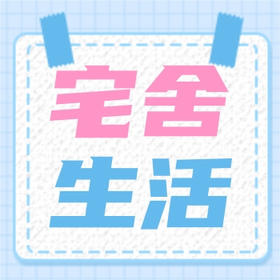 宅舍生活丨按头安利的梦中情「睡衣」