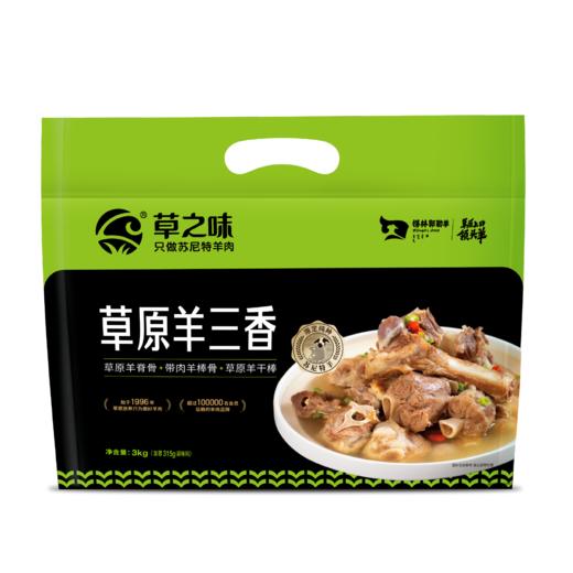 【草之味·草原羊三香】袋装3kg   内含：草原羊脊骨+带肉羊棒骨+草原羊干棒 商品图5