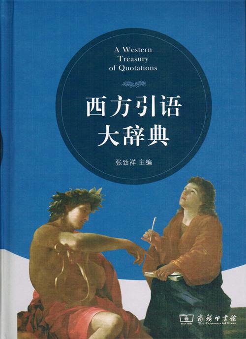 西方引语大辞典 商品图1