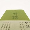 竹谱(繁体竖版) 商品缩略图5
