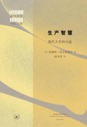 生产智慧：现代大学的兴起