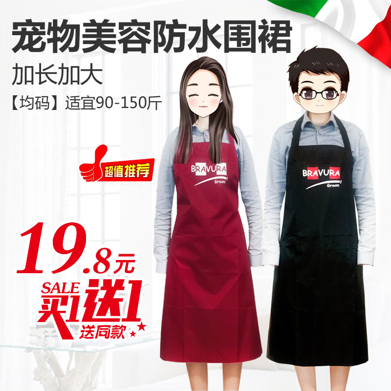宠物防水围裙【买1送1，送同款】BRAVURAGROOM专业宠物美容服