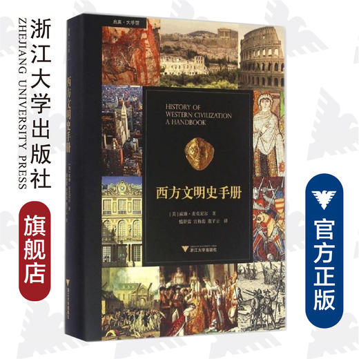 西方文明史手册 (精)/[美]威廉·H. 麦克尼尔/译者:盛舒蕾/宣栋彪/董子云/浙江大学出版社 商品图0
