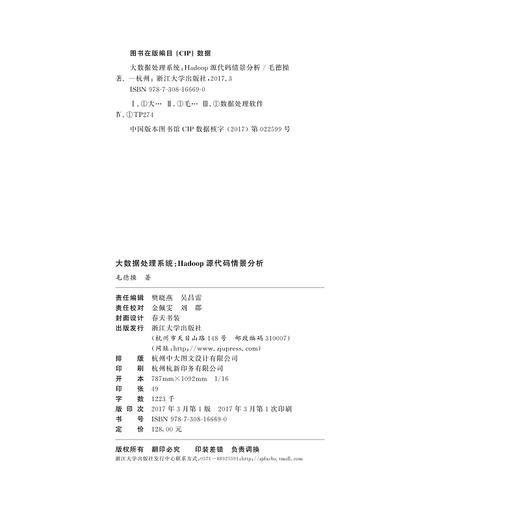 大数据处理系统：Hadoop源代码情景分析/毛德操/浙江大学出版社 商品图2