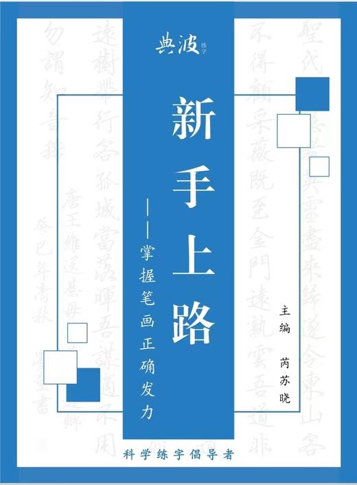 雅书琴颂硬笔课程专用教材 商品图0