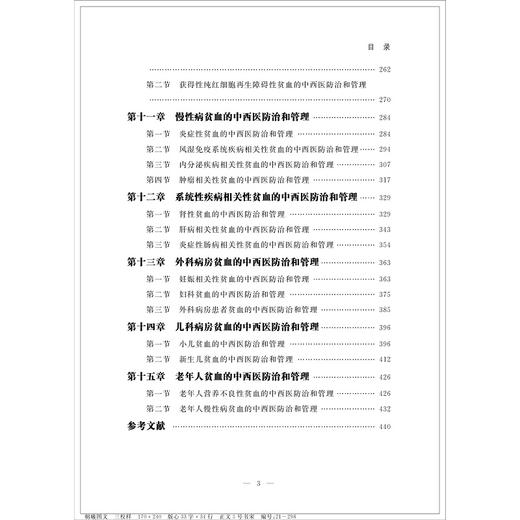 贫血的多学科中西医防治和管理/周郁鸿/浙江大学出版社 商品图3