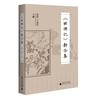 《西游记》新论集 商品缩略图0