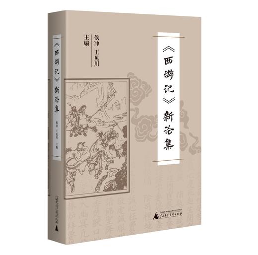 《西游记》新论集 商品图0