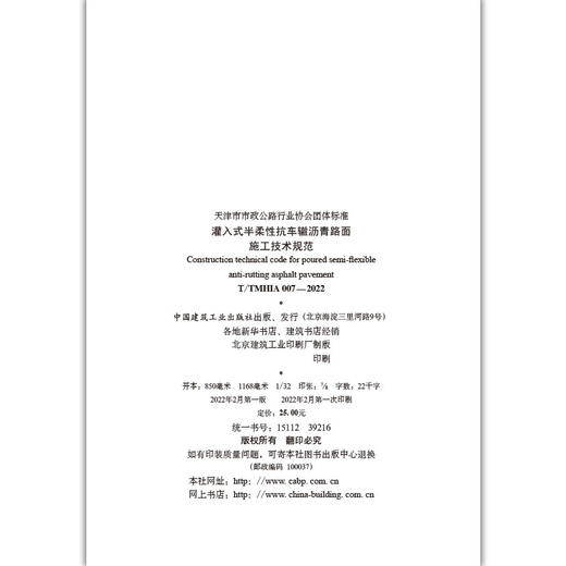 灌入式半柔性抗车辙沥青路面施工技术规范T/TMHIA007-2022 商品图3