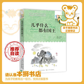 几乎什么都有国王   三年级正版现货速发|名师推荐|小学生课外阅读3年级