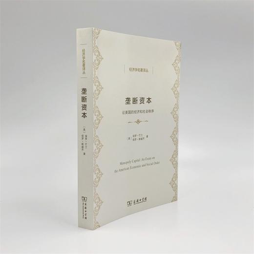 垄断资本——论美国的经济和社会秩序（经济学名著译丛） 商品图3