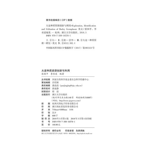 Exploration, Identification and Utilization of 大麦种质资源创新与利用(英文版)(精)/张国平/李承道/浙江大学出版社 商品图1