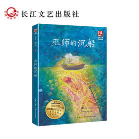 巫师的沉船     六年级正版现货速发|名师推荐|小学生课外阅读小学生课外读物