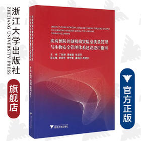 疾病预防控制机构实验室质量管理与生物安全管理体系建设应用指南/丁钢强/蒋健敏/张双凤/浙江大学出版社