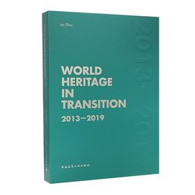(仓发) 变化中的世界遗产2013-2019/中国建筑工业出版社/9787112256617