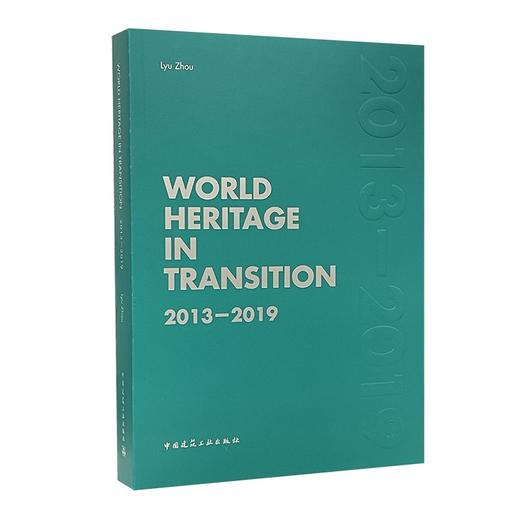 (仓发) 变化中的世界遗产2013-2019/中国建筑工业出版社/9787112256617 商品图0