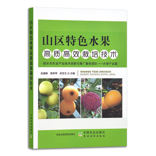 山区特色水果高质高效栽培技术 吴建峰,邹秀琴,吴宝玉 果树果园 园艺 地方特色 特产 29734 商品图1
