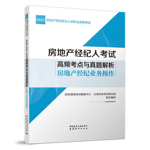 房地产经纪人考试高频考点与真题解析 房地产经纪业务操作 商品图0