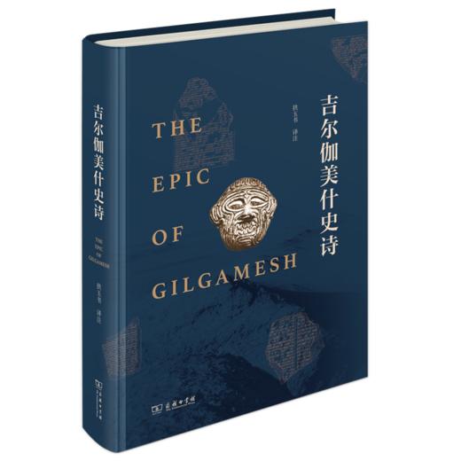 吉尔伽美什史诗 拱玉书 译注 商品图0