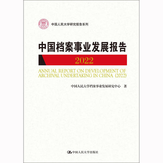 中国档案事业发展报告（2022）（中国人民大学研究报告系列） 商品图1