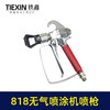 【货号07593】精品818无气喷涂机配件喷枪喷嘴乳胶漆喷漆机腻子直柄喷枪 商品缩略图4