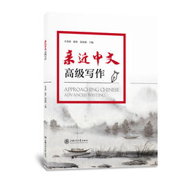 【新书上架】亲近中文高级写作 许希阳 陈怡 徐新颜 主编 对外汉语人俱乐部