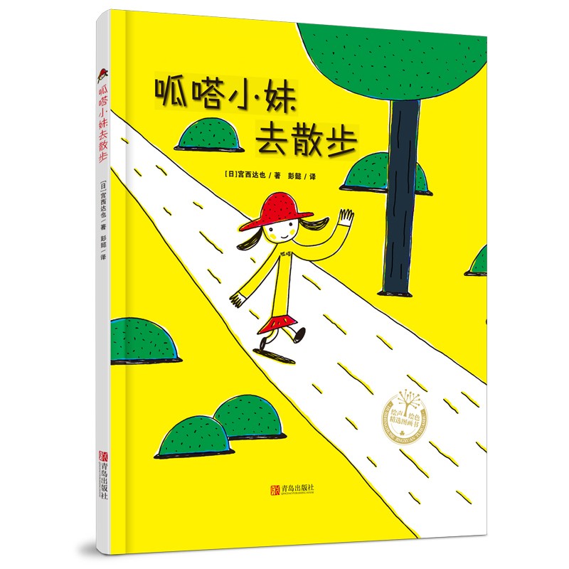 (仓发) 呱嗒小妹去散步（充满想象，鼓励孩子勇敢尝试和探索的精装绘本）/青岛出版社/[日]宫西达也/9787555249566