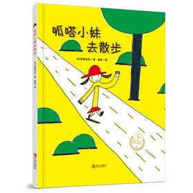 (仓发) 呱嗒小妹去散步（充满想象，鼓励孩子勇敢尝试和探索的精装绘本）/青岛出版社/[日]宫西达也/9787555249566