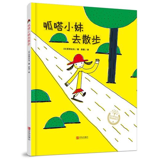 (仓发) 呱嗒小妹去散步（充满想象，鼓励孩子勇敢尝试和探索的精装绘本）/青岛出版社/[日]宫西达也/9787555249566 商品图0