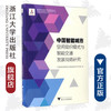 中国智能城市空间组织模式与智能交通发展战略研究/中国智能城市建设与推进战略研究丛书/中国智能城市建设与推进战略研究项目组/浙江大学出版社 商品缩略图0