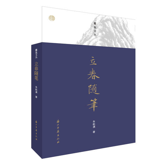 (仓发) 蠹鱼文丛  立春随笔/浙江古籍出版社有限公司/朱航满/9787554012758 商品图0