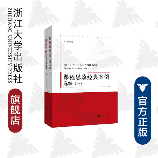 课程思政经典案例选编(共2册)/沈赤/浙江大学出版社 商品图0
