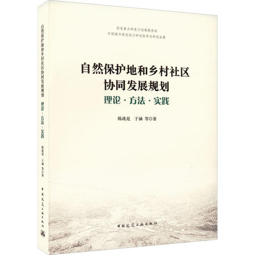 自然保护地和乡村社区协同发展规划 理论·方法·实践 商品图0