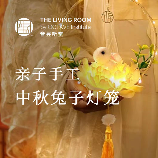亲子中秋兔子灯制作 商品图0