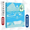 遇见大运河/萧加/编者:崔巍/浙江大学出版社 商品缩略图0