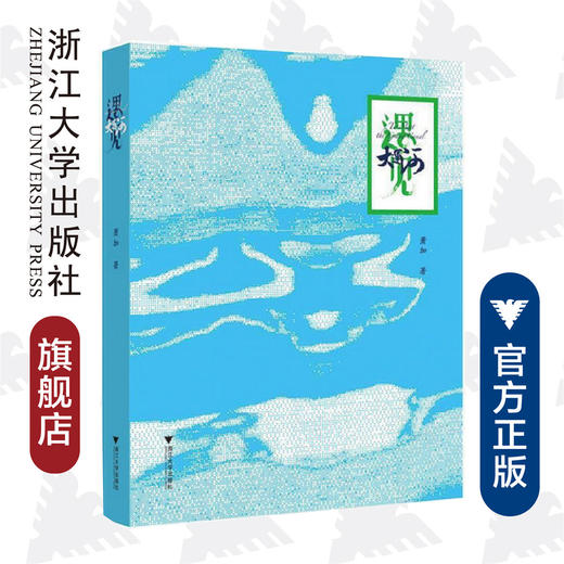 遇见大运河/萧加/编者:崔巍/浙江大学出版社 商品图0